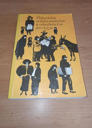 Персидские юмористические и сатираические рассказы 1988