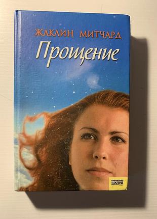 Книга « прощение» жаклин митчард