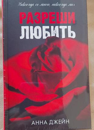 Разреши любить. навсегда со мной