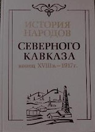 История народов северного кавказа (конец xviii в.-1917 г.) м. наука. 1988г. 666 с.,ил. ответственный