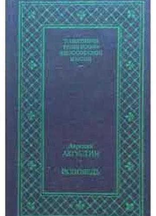 Исповедь блаженного августина, епископа гиппонского. ренесанс 1991г. 488с. |  серия памятники религи