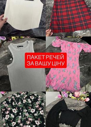 Пакет речей за вашу ціну, 6 речей за символічну ціну, рожева сукня, сіра майка , корсетний топ