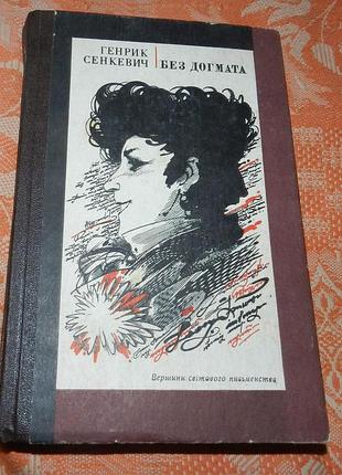 Генрик сенкевич. без догмата