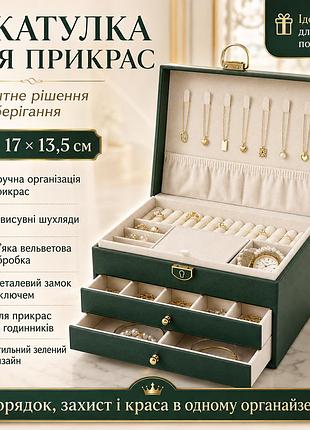 Шкатулка органайзер для украшений, 23х17х13,5 см, зеленая xl-1319 / шкатулка с замком / кейс для бижутерии и часов