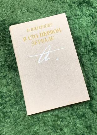 Книга мемуарно-біографічна «в сто першому дзеркалі» присвячена ганні ахматовій 1987 (н8053)