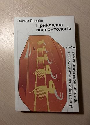 «прикладна палеонтологія» вадим яненко