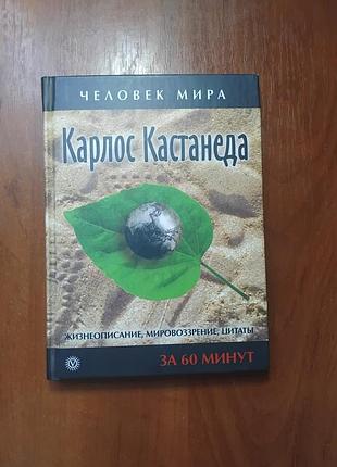 Кастанеда карлос за 60 минут серия человек мира