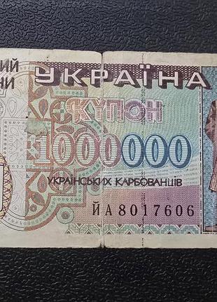 Купюра 1000000 українських карбованців