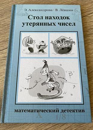 Стол находок утерянных чисел математический детектив александрова левшин