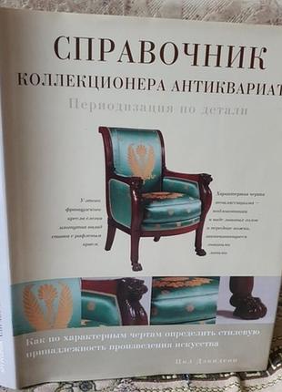 Справочник коллекционера антиквариата. периодизация...пол девидс