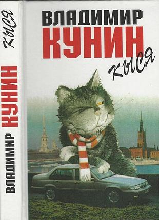 Кунин в.в. кыся. роман  2002г. 464с. твердый переплет, обычный формат. роман написан от имени обыкновенного кота, попавшего в вынужденную эмиграцию. р