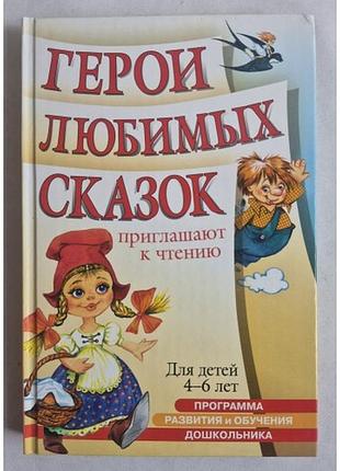Книга «герои любимых сказок приглашают к чтению» (4–6 лет)
