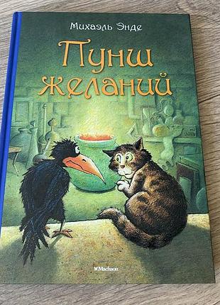 Пунш желаний михаэль энде