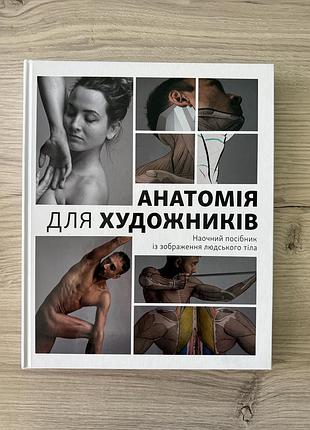 Книги для художників, анатомія людини