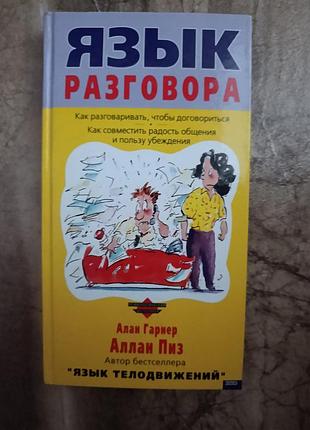 Аллан пиз  "язык разговора"