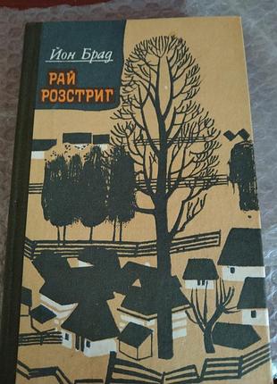 Книга йон брад — «рай розстрит»