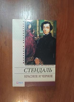 Стендаль - красное и черное