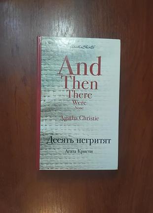 Агата кристи - десять негритят