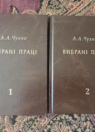 «выбранные труда» а. чухно. 2012