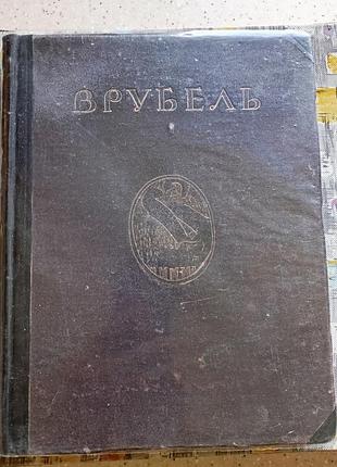 «врубель. життя та творчість» — с. яремич, 1911. кнебель.