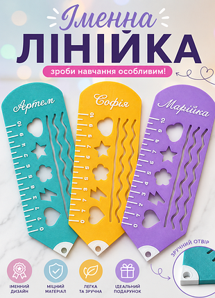Именная линейка для школьника