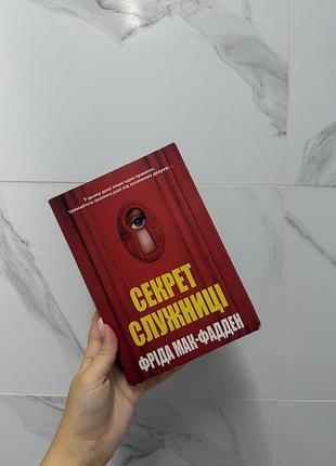 Секрет служниці
