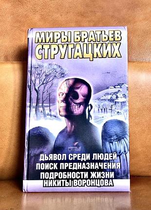| світи братів струганцевих | диявол серед людей | пошук призначення | подробиці життя нікити воронцева |