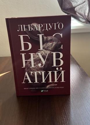 Книга «біснуватий» лі бардуго