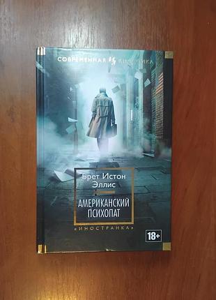 Эллис брет - американский психопат