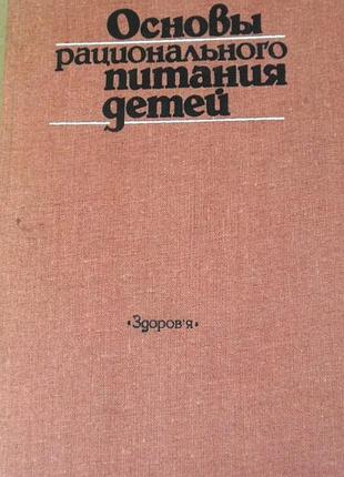 Ладодо к., отт в., фатеева е. основы рационального питания детей. киев здоровя 1987г. 256 с., ил. под ред. проф. к.ладодо. переплет: тканевый, обычный