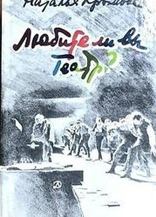 Любите ли вы театр?  наталия крымова.  1987.-208 с.  формат 145х215 мм.твердый переплет.     книга известного театрального критика о проблемах, нравст