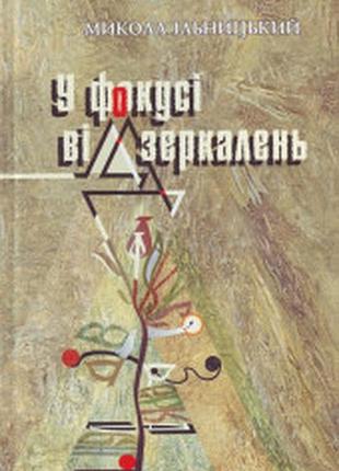 Ільницький микола. у фокусі віддзеркалень: статті; портрети; спогади . автограф. львів, 2005. – 552 с. львівський національний університет імені івана