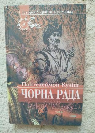 Історія україни в романах пантелеймон куліш чорна рада