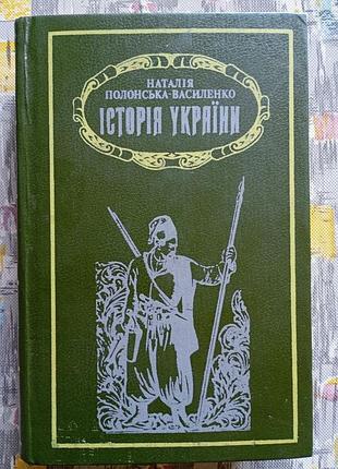 Наталья полонская-василенко «история украины» — 2 тома, в 1995 г.