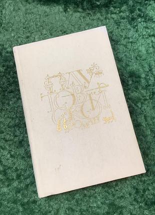 Книга збірник антологія «шахрайський роман» 1989 (н8054)