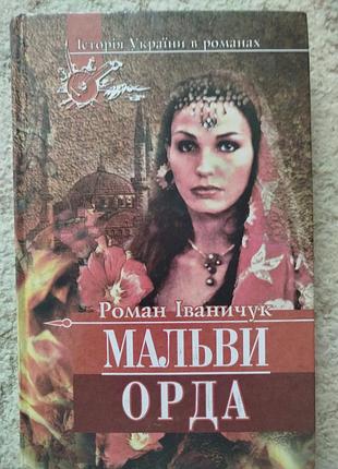 Історія україни в романах роман іванчук мальви орда