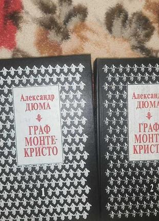 Дюма граф монтте-кресто,в 2т.
