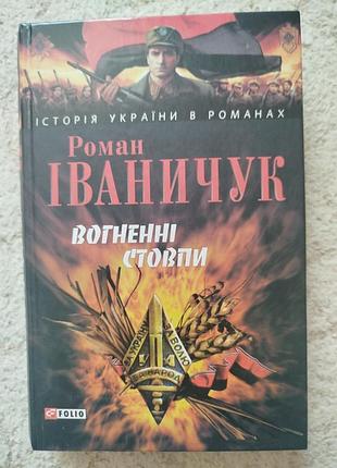История украины в романах роман иванчук огненные столбы тетралогия