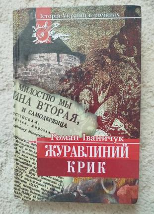 История украины в романах роман иванчук клюковый крик