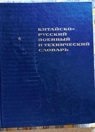 Китайсько-російський військовий і технічний словник, 1985 р.