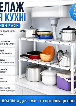 Регульована кухонна полиця, 38-70 см, kitchen rack, білий/ріжний стелаж для зберігання посуду під раковину