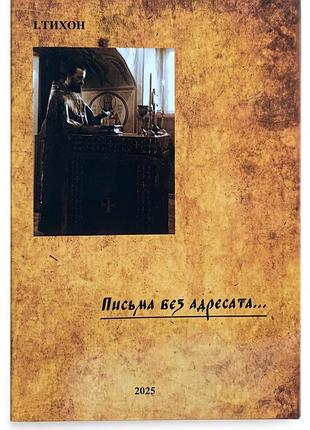 Книга «письма без адресата» — духовные письма ищущему бога