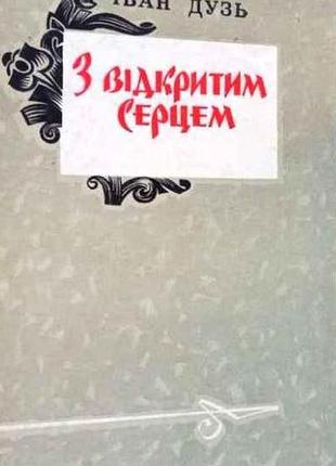 Дузь іван з відкритим серцем: літ. записи. — одеса: маяк, 1974. — 100с. книга спогадів. 17х13 см тверда. літературно-документальні записи івана дузя п
