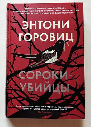 Энтони горовиц. сороки убийцы