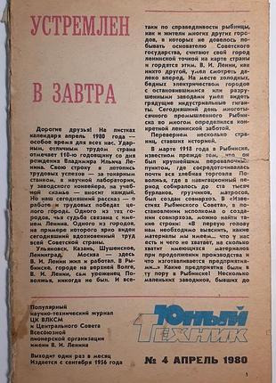 Журнал «юный техник», 1980 г., No4 (на русском языке). главный редактор с.в. чумаков