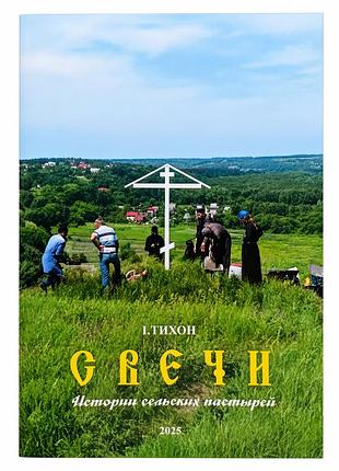 Книга «свечи» — истории сельских пастырей