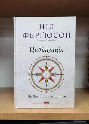 Ніл фергюсон "цивілізація. як захід став успішним"
