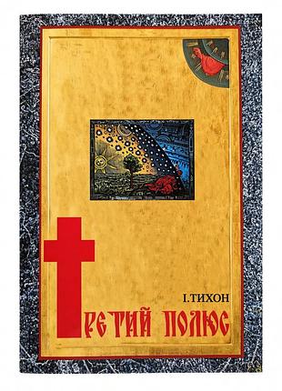Книга «третий полюс»