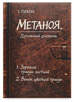 Книга «метаноя» — духовный дневник великого поста
