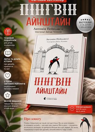 Пингвин гайнштайн